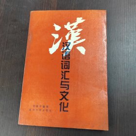 汉语词汇与文化