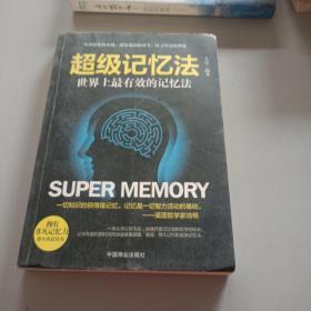 超级记忆法:世界上最有效的记忆法/