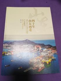 四十年山东画卷 全5本合售：产业振兴，城市律动，乡村变迁，文化繁荣，改革创新【正版！此套书籍未阅 干净 无勾画 不缺页】