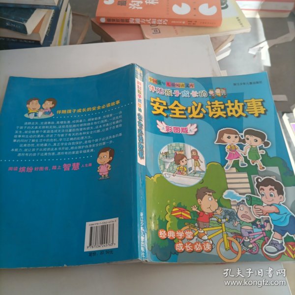 彩图版 中国少年儿童阅读文库：伴随孩子成长的安全必读故事刘劲松 主编
