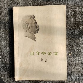 且介亭杂文