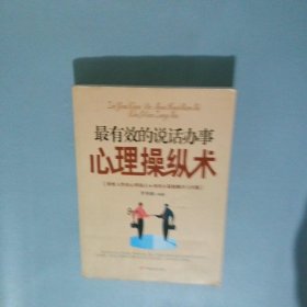 最有效的说话办事心理操纵术