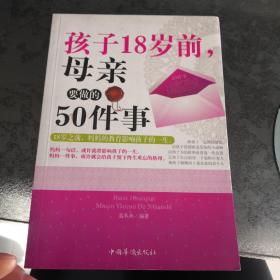 孩子18岁前，母亲要做的50件事