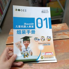 儿童机器人教室 （组装手册）