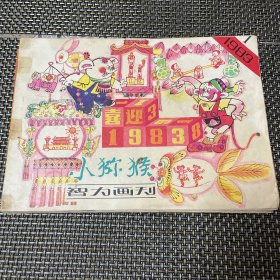 小猕猴智力画刊 1983 1 4-2