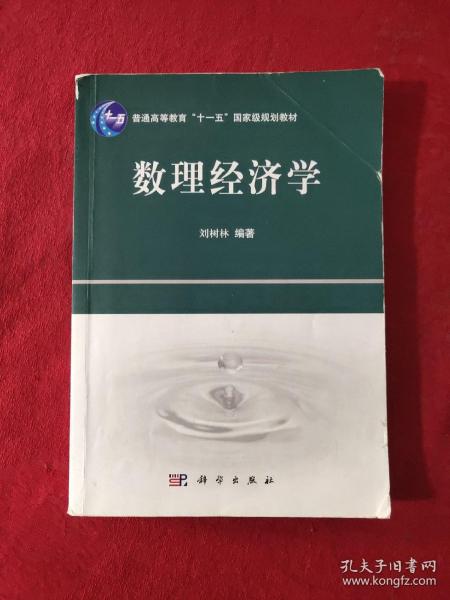 普通高等教育“十一五”国家级规划教材：数理经济学