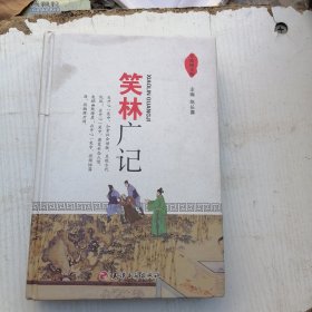 笑林广记【第四册】