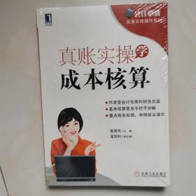 会计必成·实务实账操作系列：真账实操学成本核算