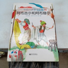 阿布吉尔和阿布修尔