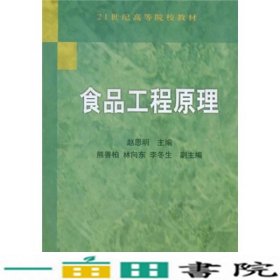 食品工程原理/21世纪高等院校教材