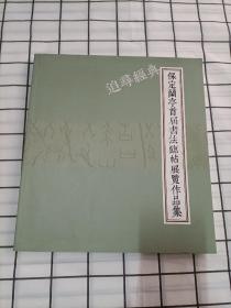 追寻经典·保定兰亭首届书法临帖展览作品集
