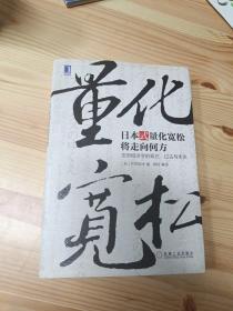 日本式量化宽松将走向何方：安倍经济学的现在、过去与未来