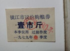 1979年镇江市议价购粮券一市斤1张