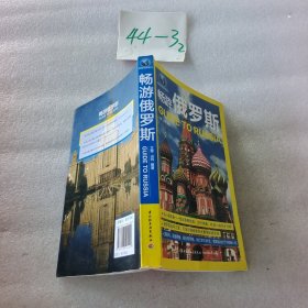 畅游世界系列：畅游俄罗斯