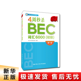 4周秒杀BEC词汇6000（初级）