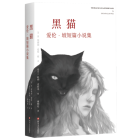 黑猫：爱伦·坡短篇小说集