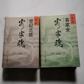 客家魂 世纪之旅 客家女 精装 两本和售  谭元亨 北京十月文艺 一版一印     货号A5