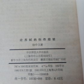 论苏轼的创作经验