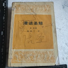 漫话圣经 1988年一版一印