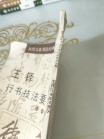 历代大家书法经典技法要诀丛帖：王铎行书技法要诀