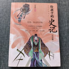 历史，从这里开始（注音版）