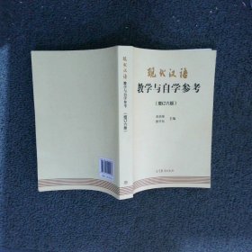 现代汉语教学与自学参考增订六版