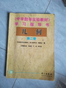 中学数学实验教材学习指导书. 几何. 第二册