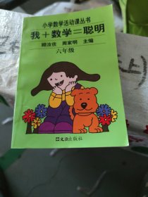 小学数学活动课丛书：我+数学=聪明（6年级）(b32开24)