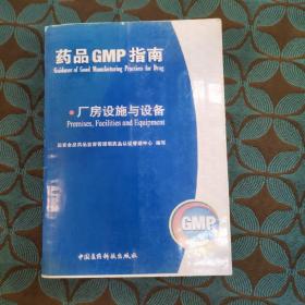 药品GMP指南：厂房设施与设备