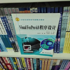 Visual Foxpro 6.0程序设计/21世纪高职高专新概念教材