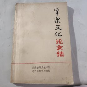 群众文化论文集（内蒙古）