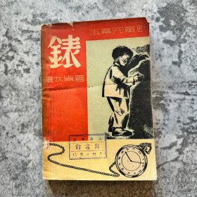 《表》五幕儿童剧