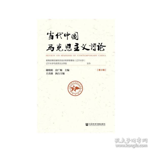 当代中国马克思主义评论（第3辑）❤ 谢晓娟  房广顺  王喜满 社会科学文献出版社9787520162449✔正版全新图书籍Book❤