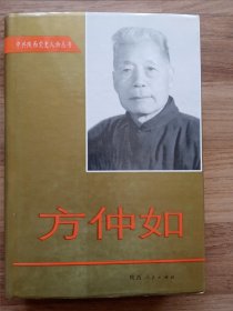 （中共陕西党史人物丛书）方仲如（应该是方仲如同志的后人签赠本，赠与作家胡忠斯先生。）