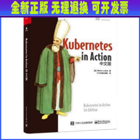 【全新正版】 KubernetesinAction(中文版)