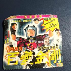 《百变金刚》2VCD，周星驰，梁咏琪主演