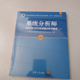 系统分析师2017至2021年试题分析与解答