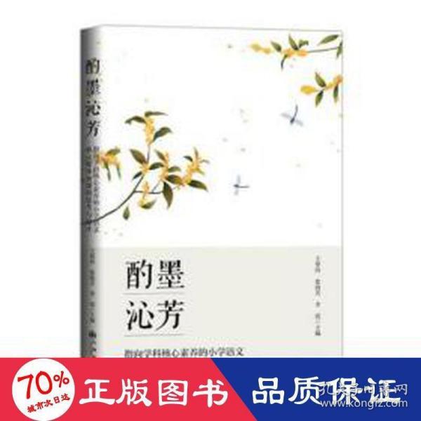 酌墨沁芳:指向学科核心素养的小学语文单元整体备课的思考与设计