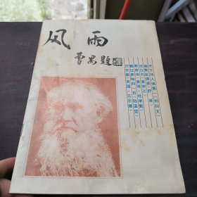 风雨 杂志（曹禺题名）