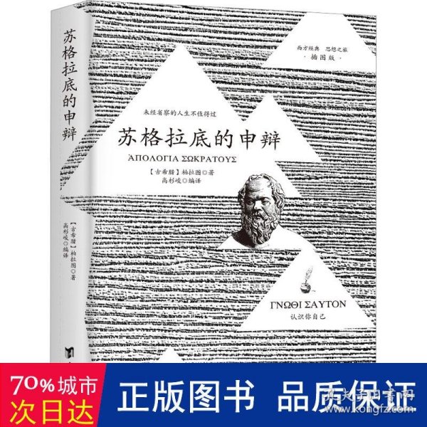 苏格拉底的申辩 柏拉图读本 西方哲学史书籍 苏格拉底对话书籍 生的根据与死的理由西方哲学