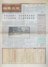 中国档案报档案大观试刊号