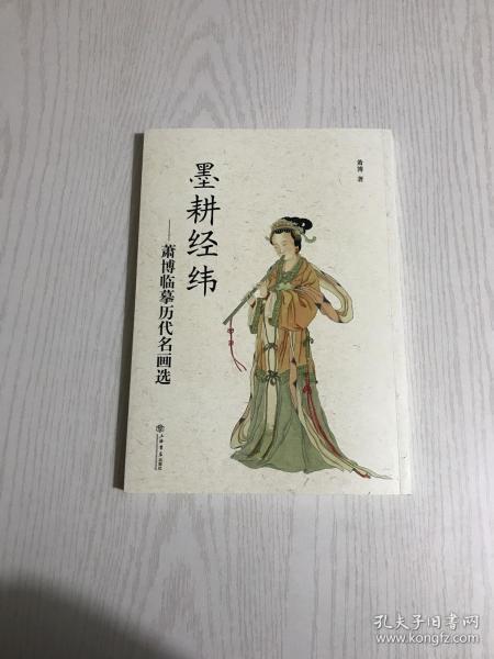 墨耕经纬：萧博临摹历代名画选