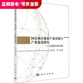 國有林區(qū)林業(yè)產(chǎn)業(yè)識別與產(chǎn)業(yè)建設(shè)研究