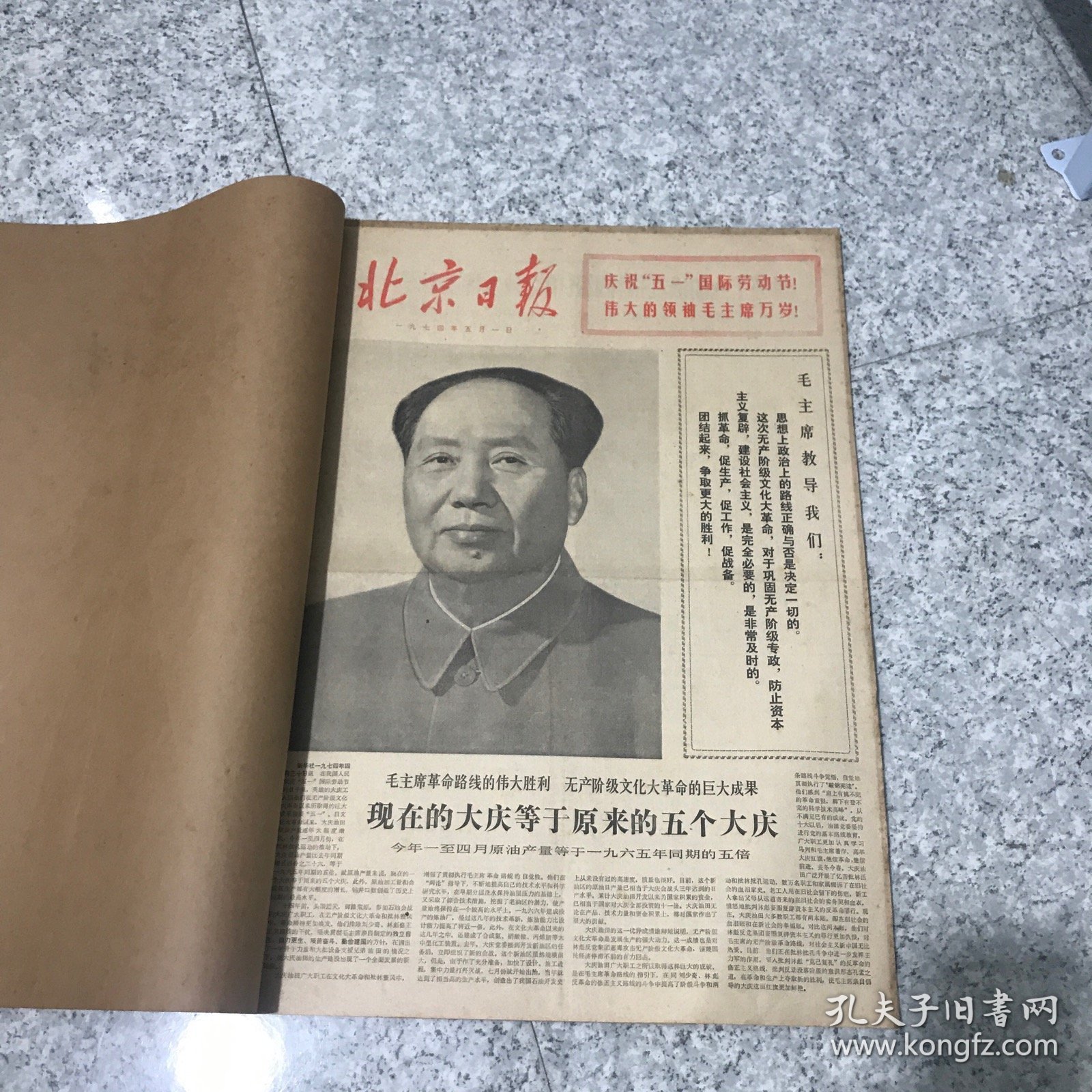 北京日报1974年5月合订本.