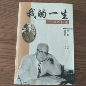 我的一生：师哲自述