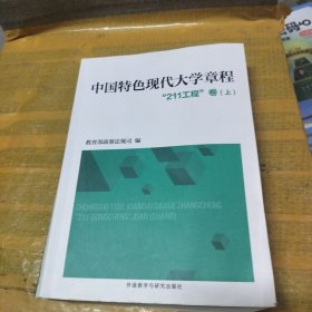 中国特色现代大学章程（上册）