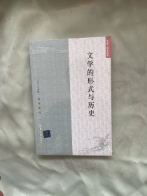 文学的形式与历史（东亚·思文丛书）