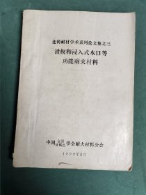 连铸耐材学术系列论文集之三 滑板和浸入式水口等功能耐火材料