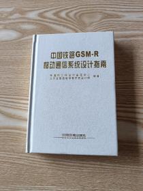 中国铁路GSM-R移动通信系统设计指南