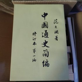 中国历史简编（全四册）